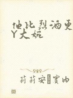 他比烈酒更撩BY大婉