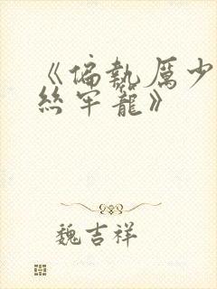 《偏执厉少的金丝牢笼》