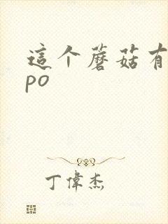 这个蘑菇有点大po