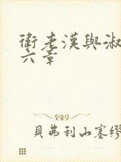 卫老汉与淑蓉第六章