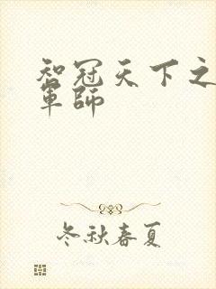 智冠天下之风流军师