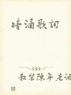 暗涌歌词