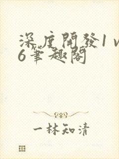 深度开发1 v6笔趣阁