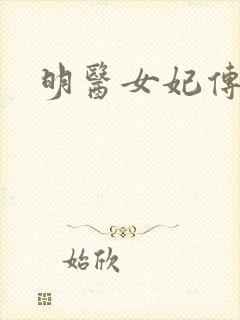 明医女妃传