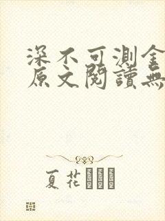 深不可测金银花原文阅读无弹窗