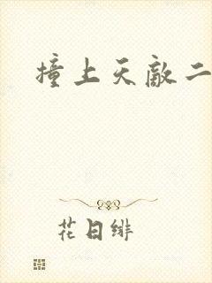 撞上天敌二次方