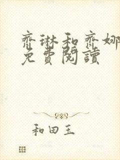 齐琳和齐娜全文免费阅读