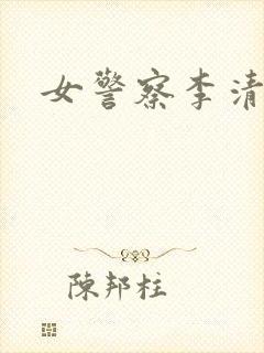 女警察李清