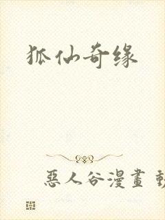 狐仙奇缘