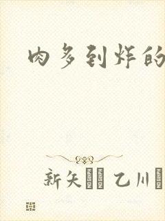 肉多到炸的古代