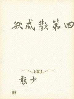 欲成欢第四部