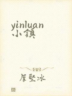 yinluan小镇
