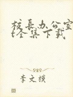 校长办公室txt全集下载