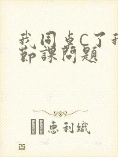 我同桌C了我一节课问题