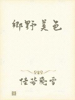 乡野美色封面