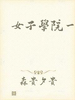 女子学院一夜情