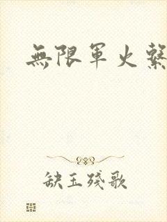 无限军火系统
