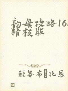 韵母攻略168精校版