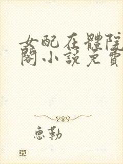 女配在体院笔趣阁小说免费阅读