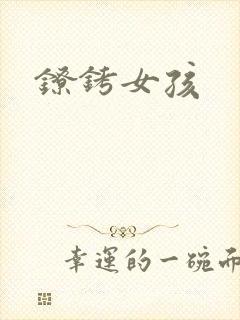 镣铐女孩