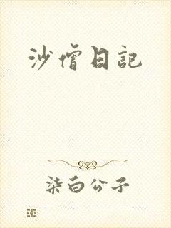 沙僧日记