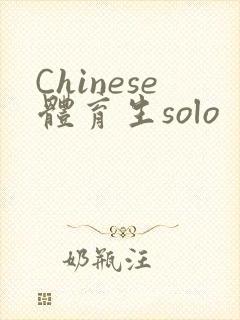 Chinese体育生solo