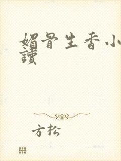 媚骨生香小说阅读