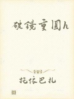 破镜重圆h