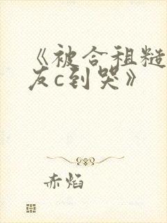 《被合租糙汉室友c到哭》