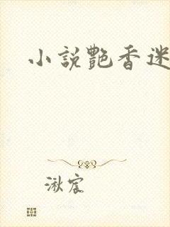 小说艳香迷醉封面