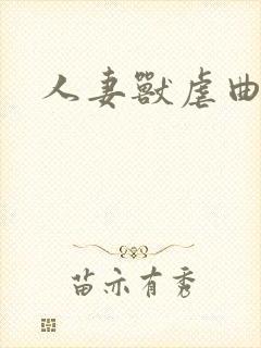 人妻兽虐曲