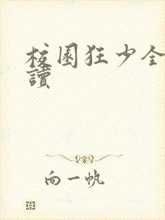 校园狂少全文阅读