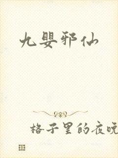九婴邪仙