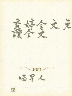 秀婷全文免费阅读全文