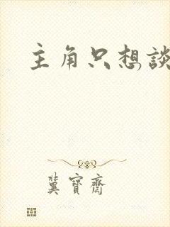 主角只想谈恋爱