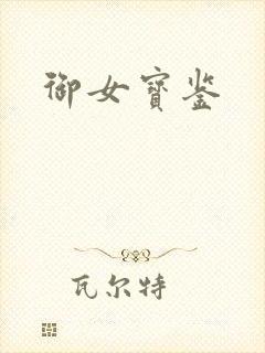御女宝鉴