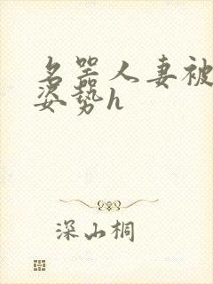 名器人妻被各种姿势h