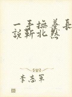 一手抚养长大小说靳北然