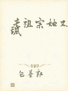 老祖宗她又美又飒