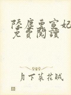 陆尘曹宣妃全文免费阅读