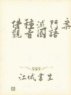 借种灭门案完整观看国语