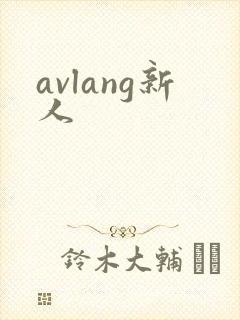 avlang新人