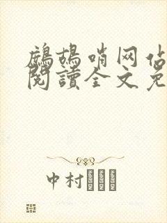 鹧鸪哨网站在线阅读全文免费阅读
