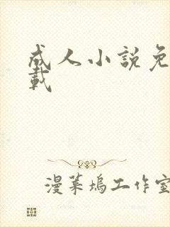 成人小说免费下载