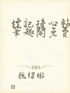 标记后心动gl笔趣阁免费阅读无弹窗