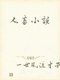 人畜小说