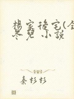 杨家后宅(全)冬儿 小说