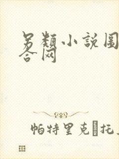 另类小说图片综合网