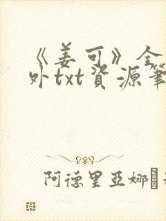 《姜可》全文番外txt资源笔趣阁