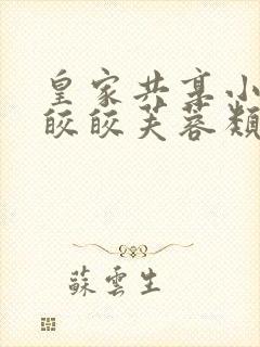 皇家共享小公主皎皎芙蓉类小说